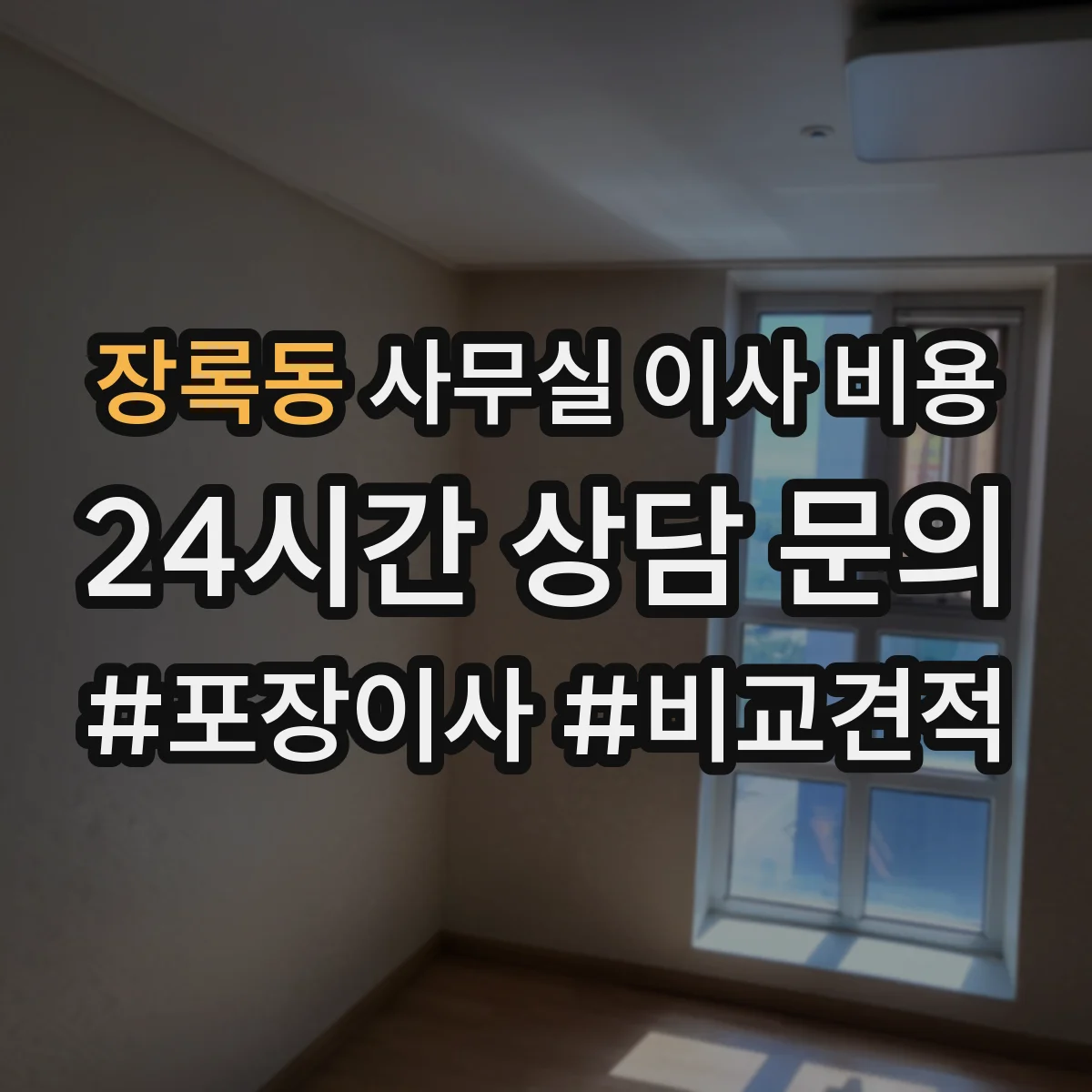 장록동 사무실 이사 비용
