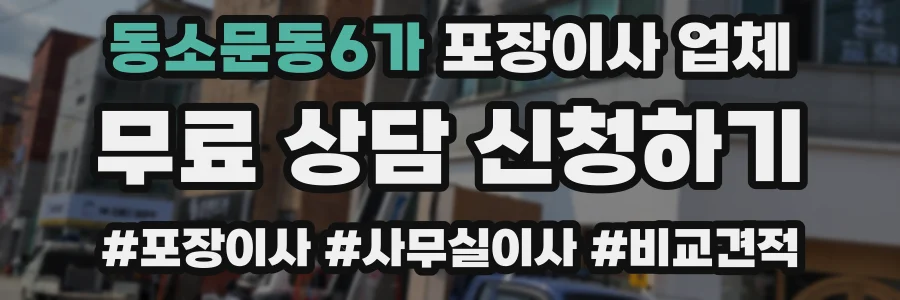동소문동6가 포장이사 업체