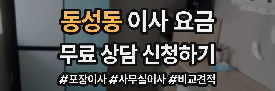 동성동 이사 요금