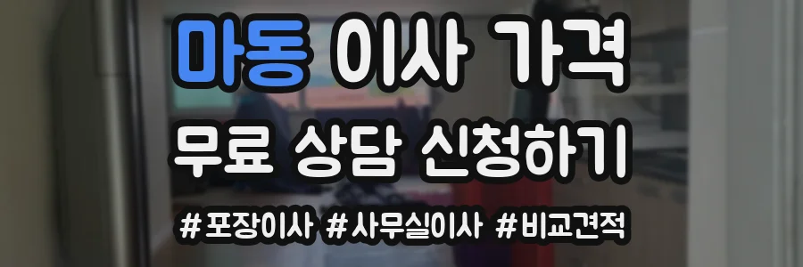 마동 이사 가격