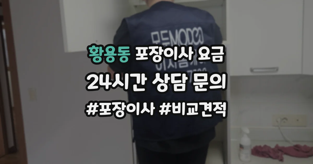 황용동 포장이사 요금