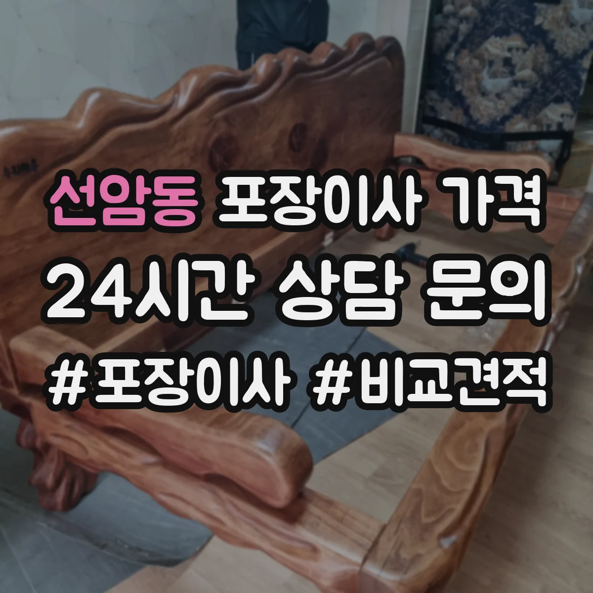 선암동 포장이사 가격