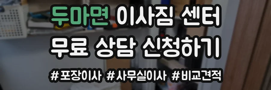 두마면 이사짐 센터