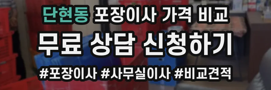 단현동 포장이사 가격 비교
