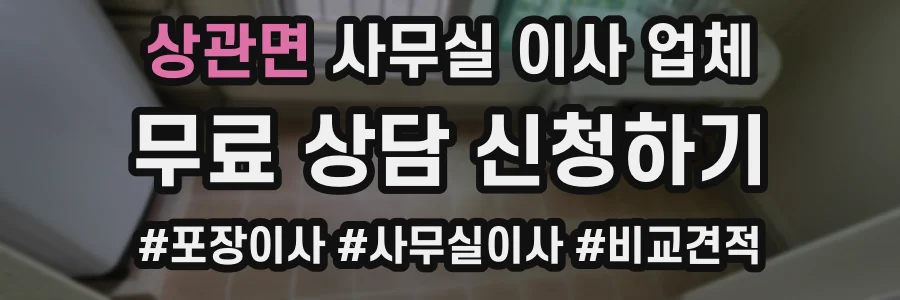 상관면 사무실 이사 업체
