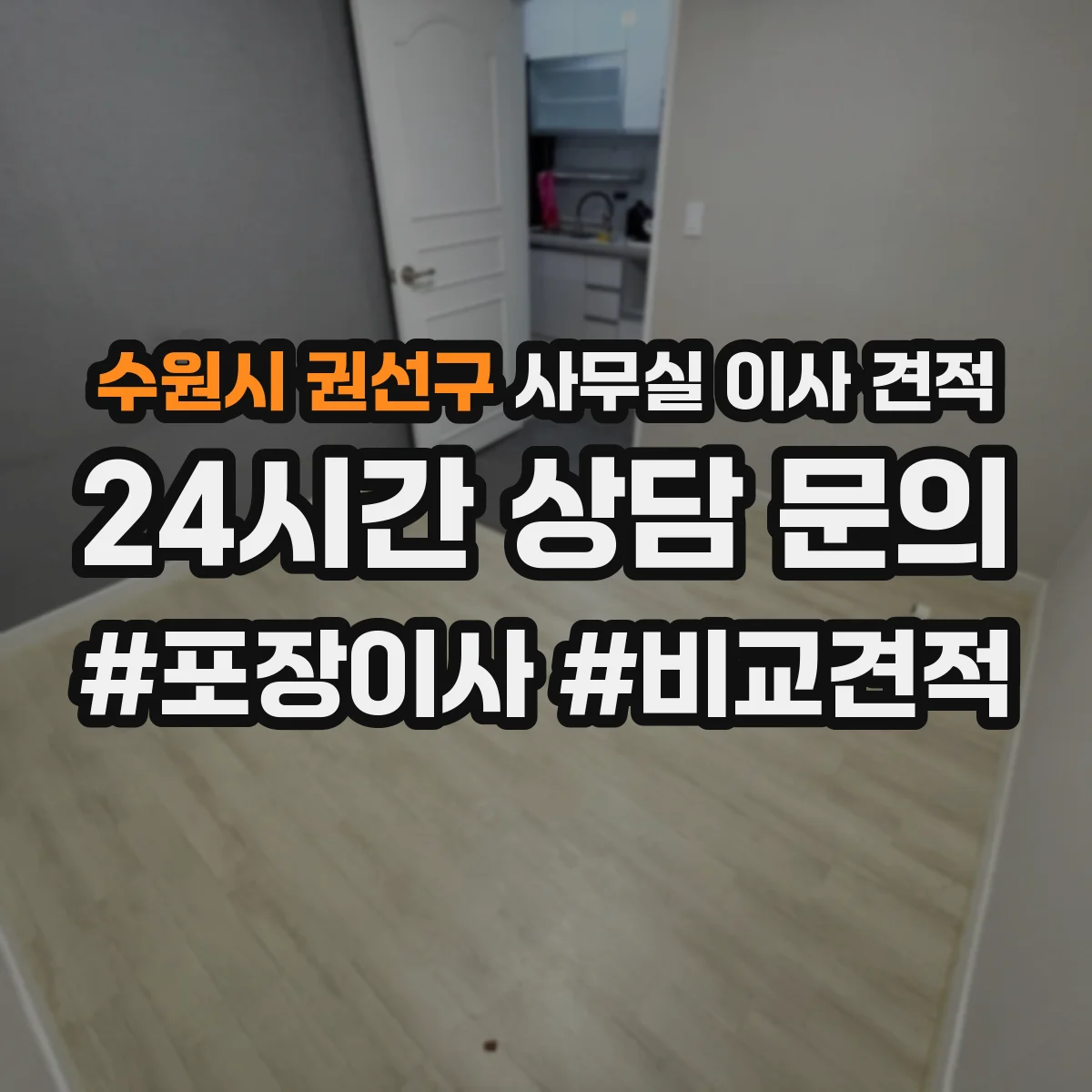 수원시 권선구 사무실 이사 견적