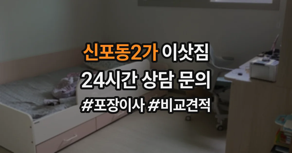 신포동2가 이삿짐
