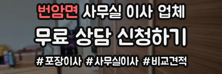 번암면 사무실 이사 업체