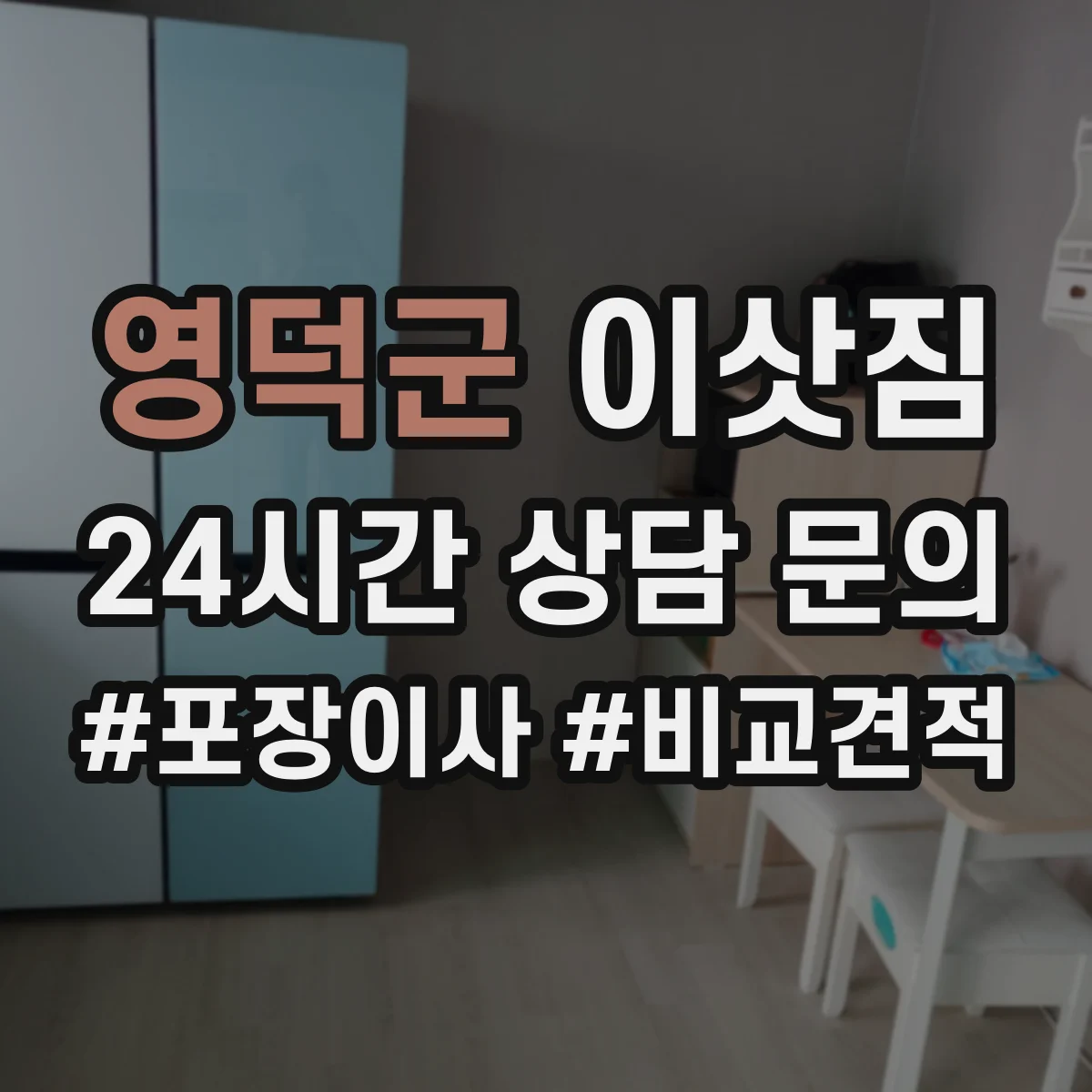 영덕군 이삿짐