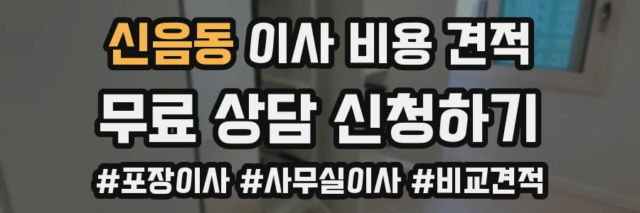 신음동 이사 비용 견적