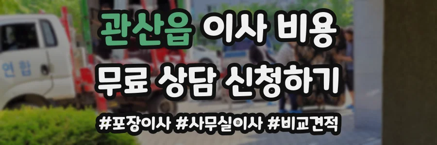 관산읍 이사 비용