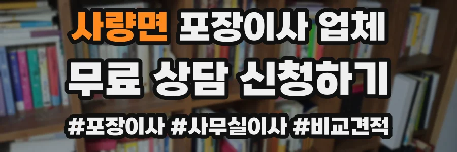 사량면 포장이사 업체