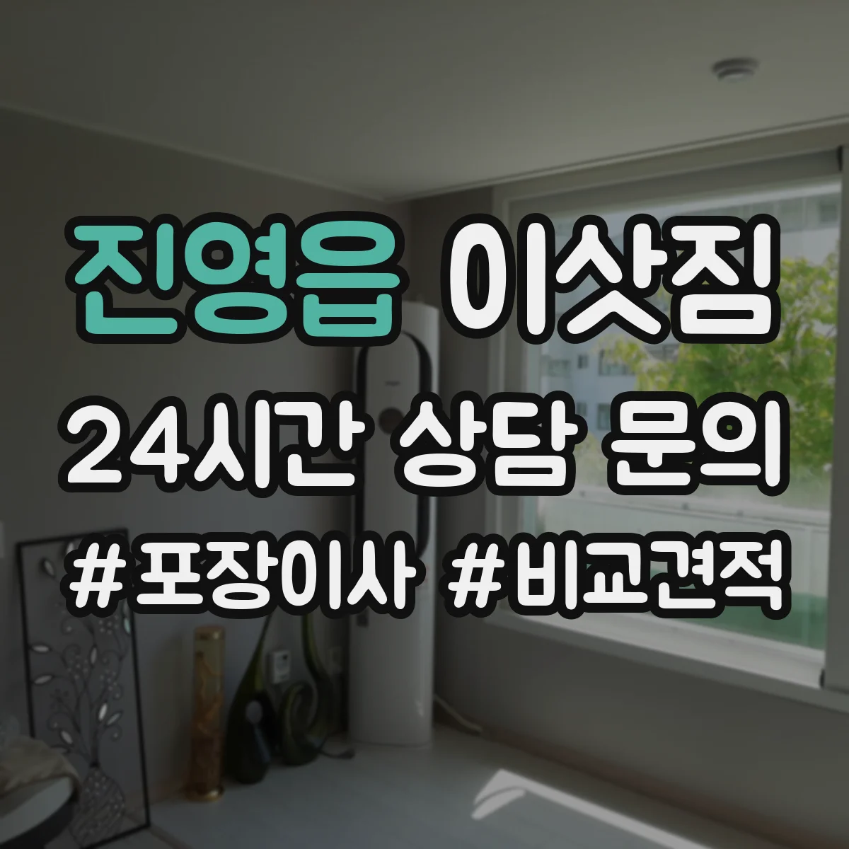 진영읍 이삿짐