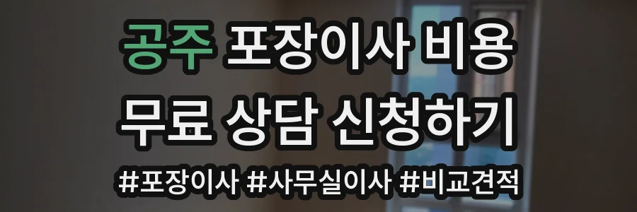 공주 포장이사 비용