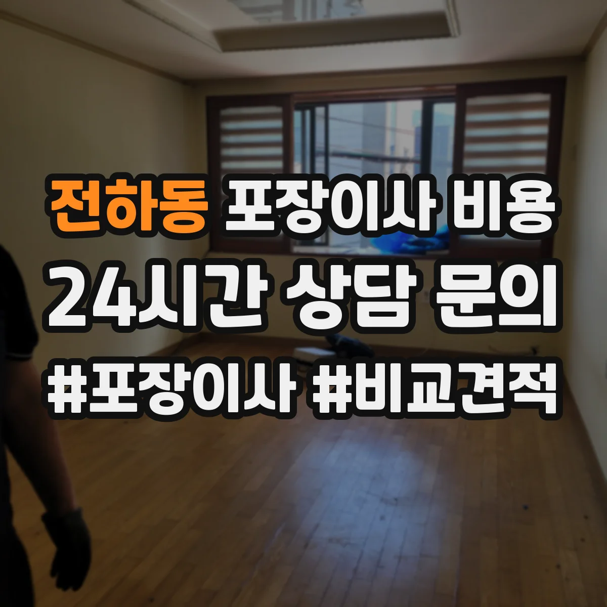 전하동 포장이사 비용
