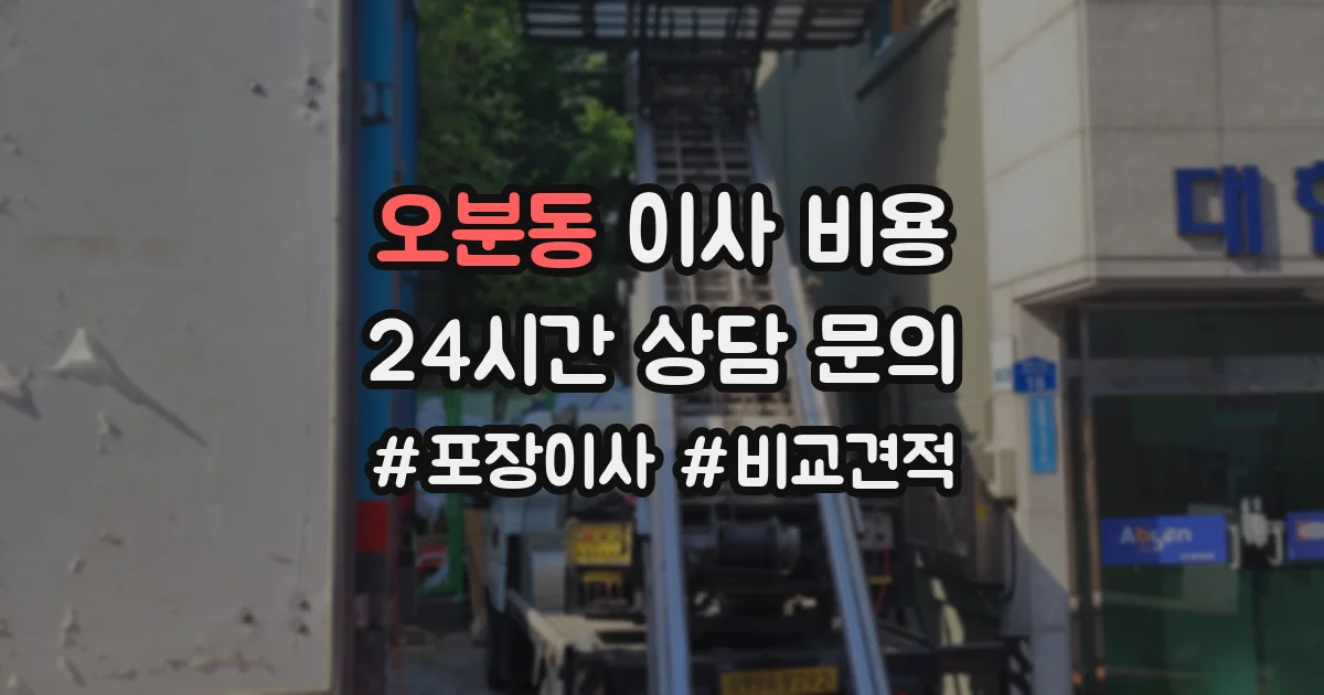 오분동 이사 비용