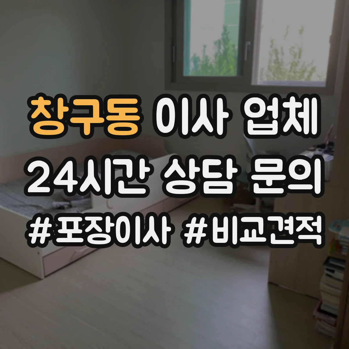창구동 이사 업체