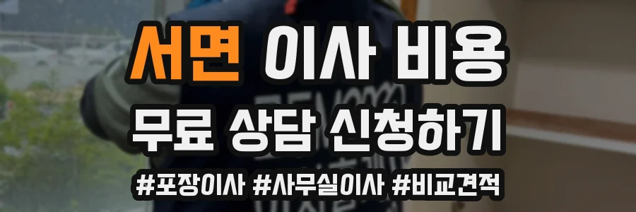 서면 이사 비용