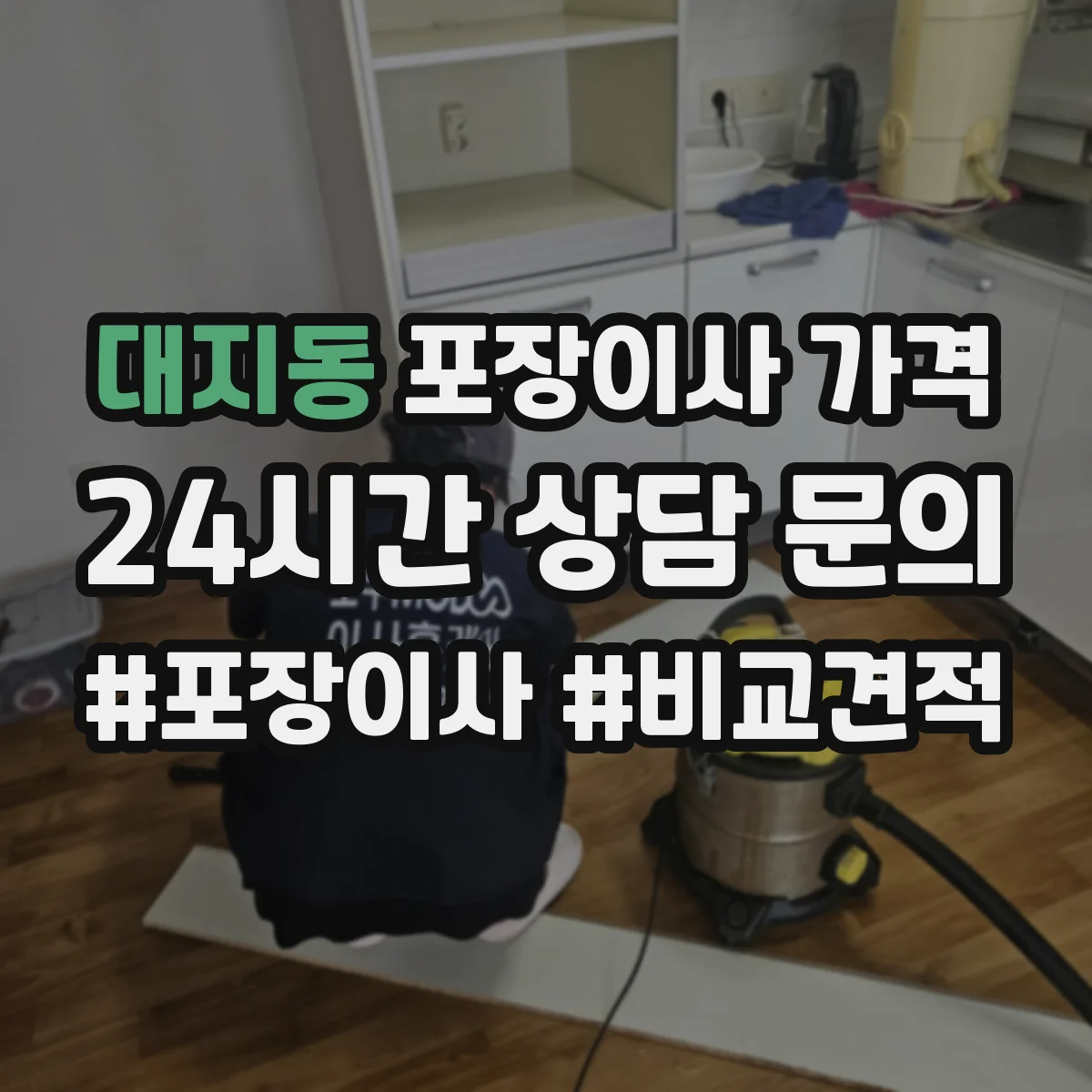 대지동 포장이사 가격