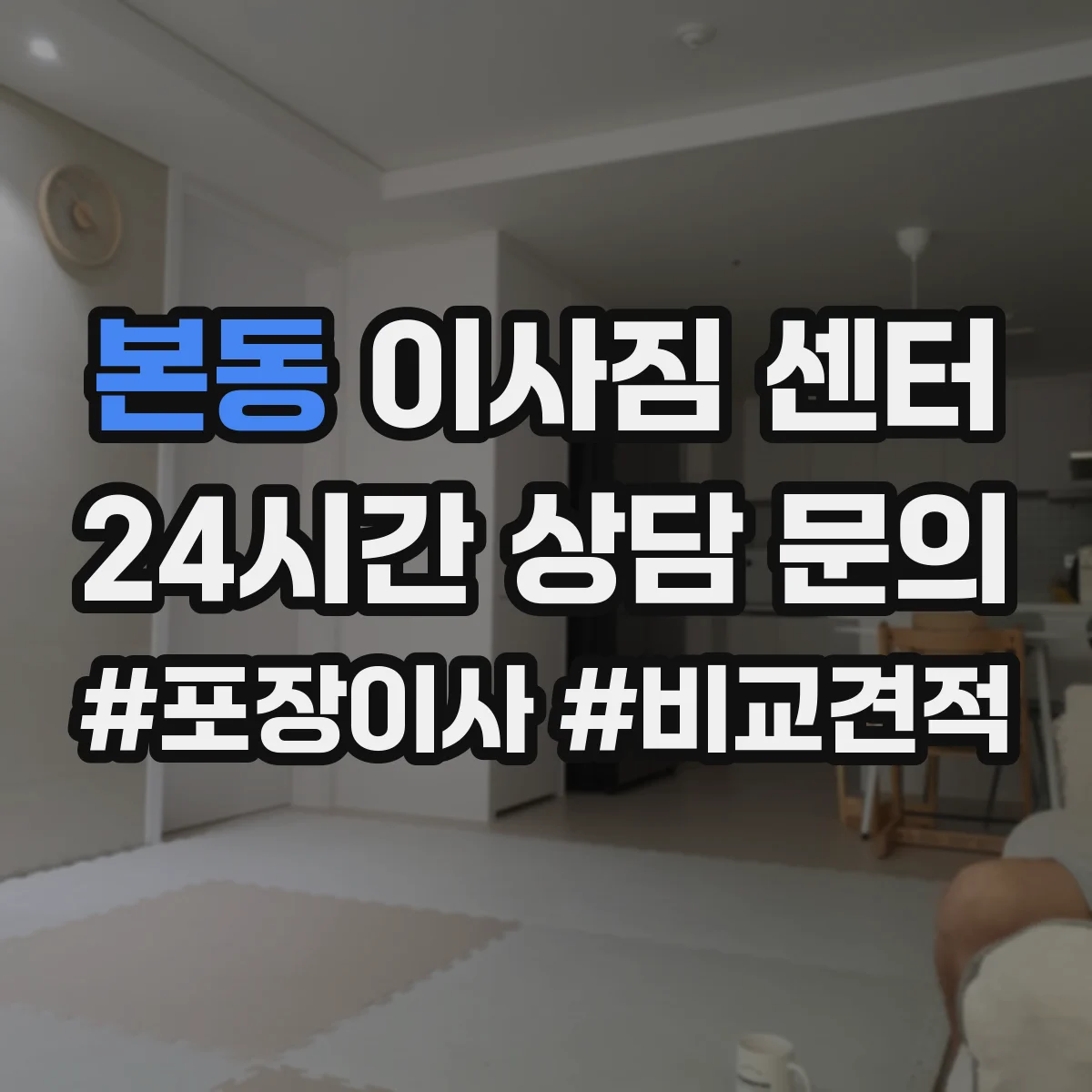 본동 이사짐 센터