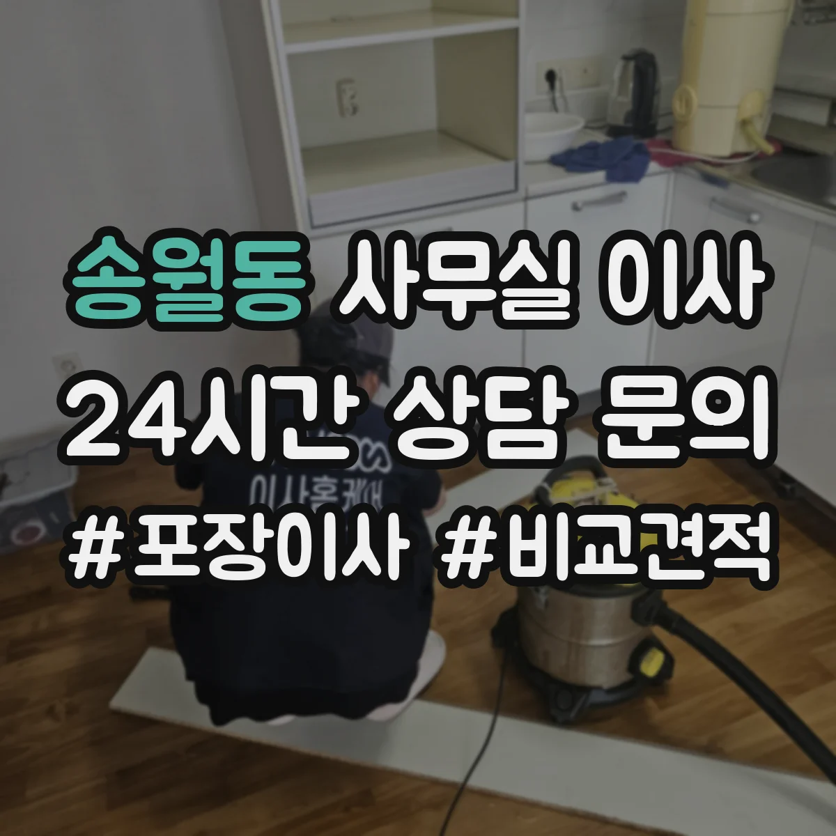 송월동 사무실 이사