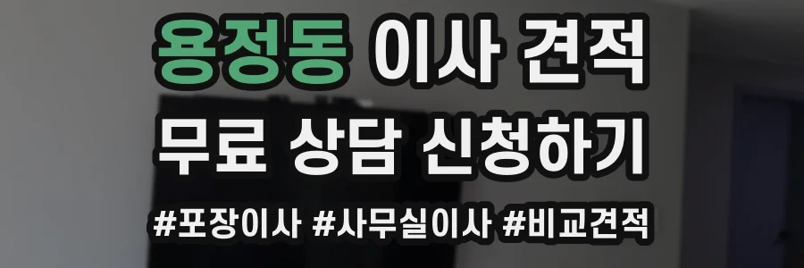 용정동 이사 견적