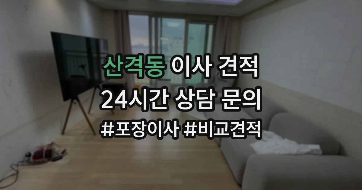 산격동 이사 견적