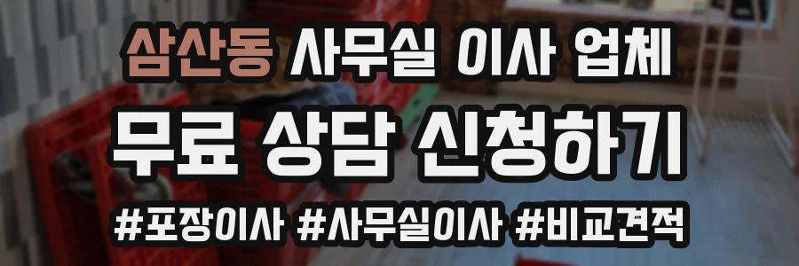 삼산동 사무실 이사 업체
