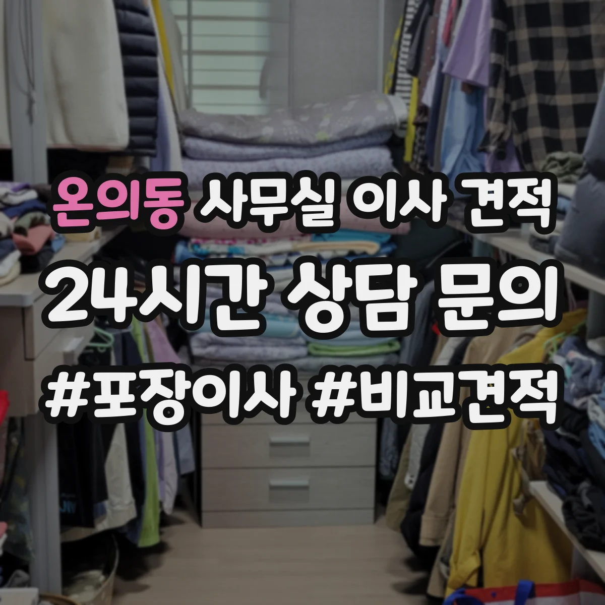 온의동 사무실 이사 견적