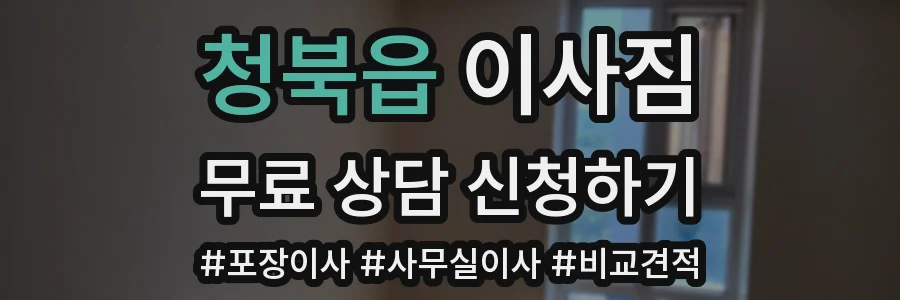 청북읍 이사짐