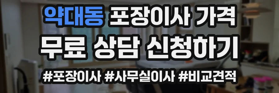 약대동 포장이사 가격