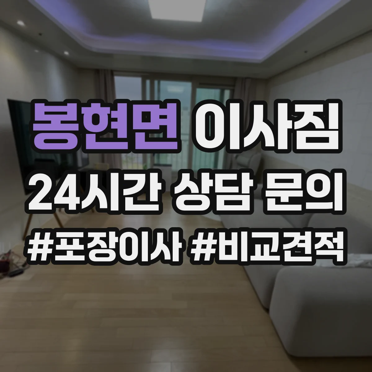 봉현면 이사짐