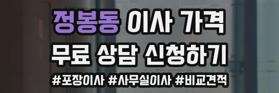 정봉동 이사 가격