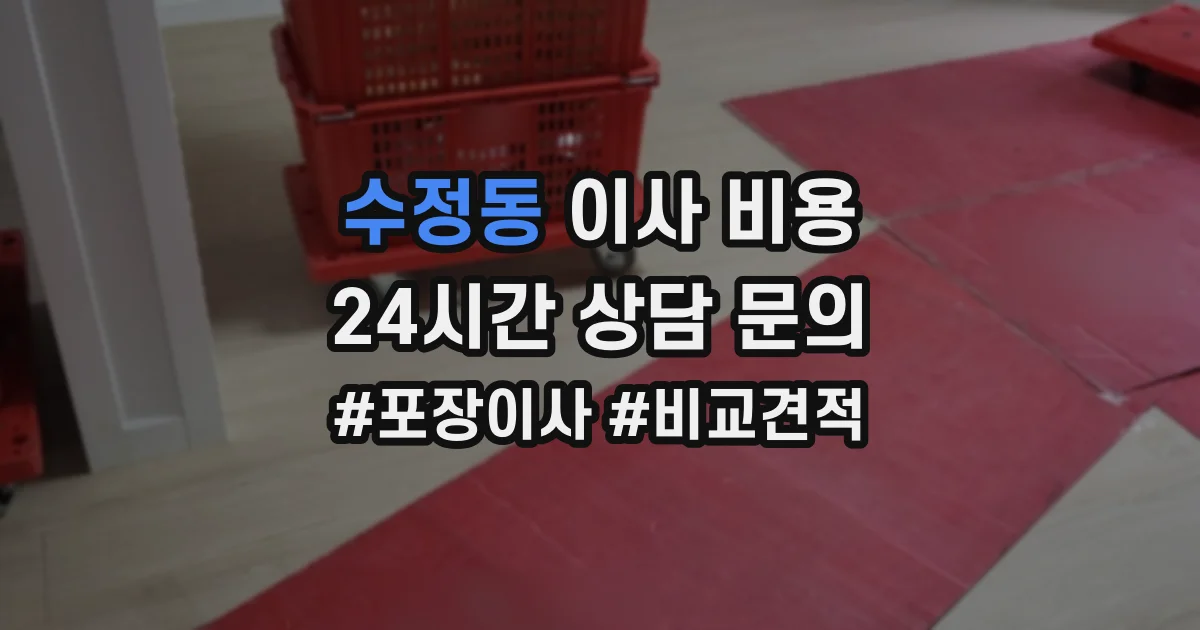 수정동 이사 비용
