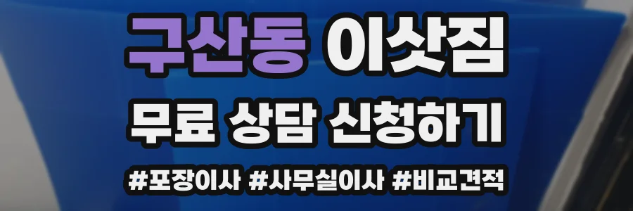 구산동 이삿짐