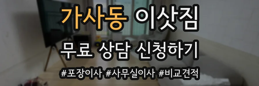 가사동 이삿짐