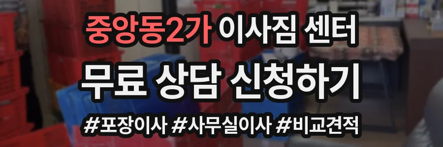 중앙동2가 이사짐 센터