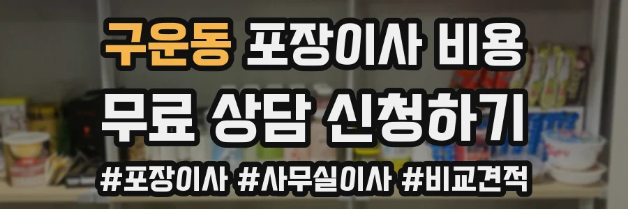 구운동 포장이사 비용