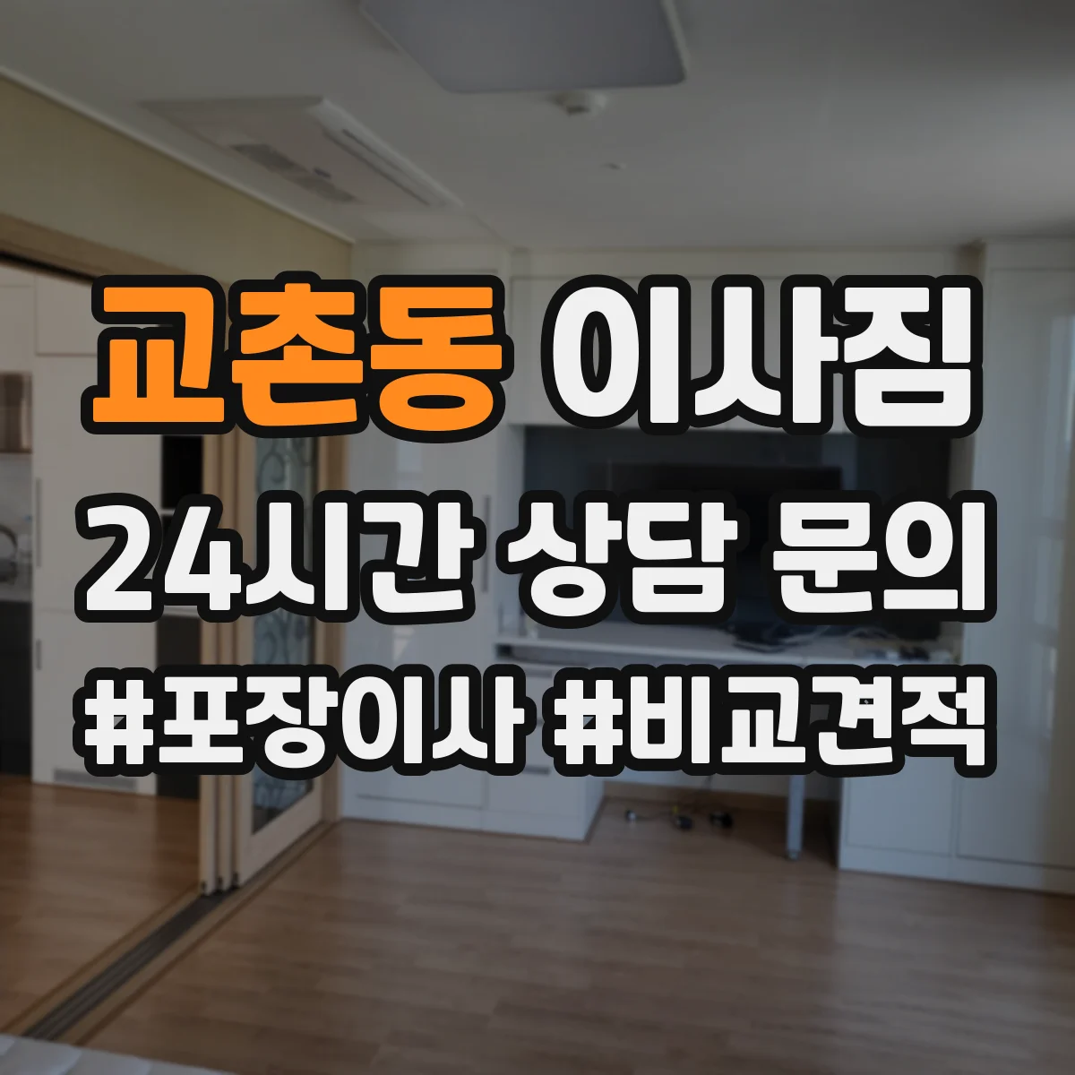 교촌동 이사짐