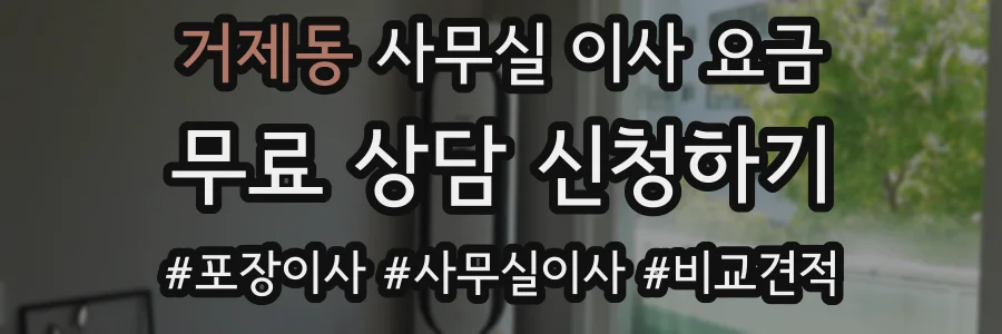 거제동 사무실 이사 요금