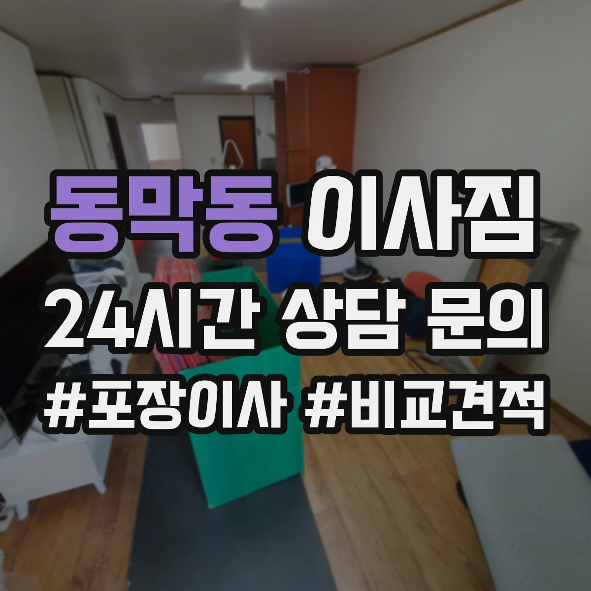 동막동 이사짐