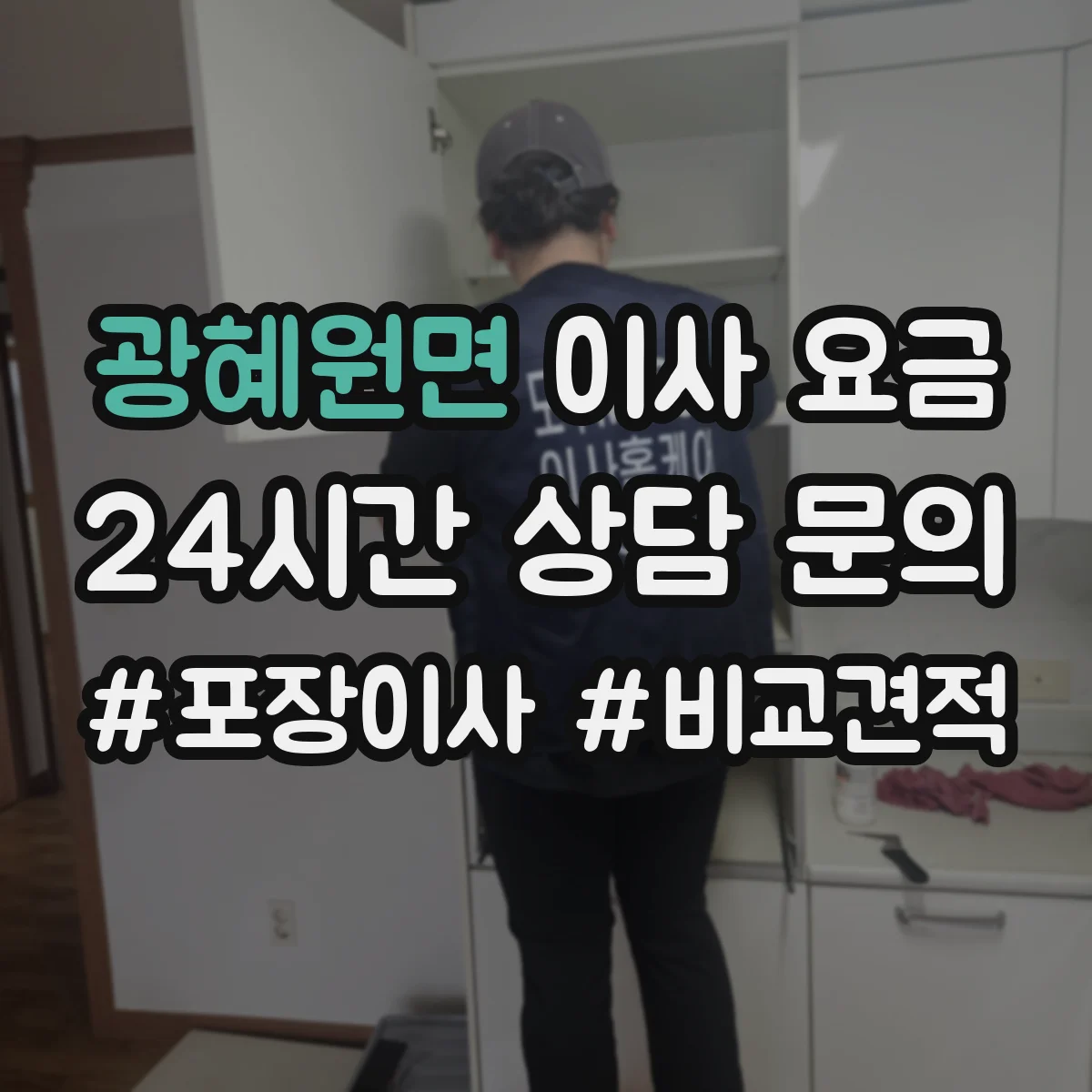 광혜원면 이사 요금