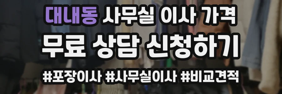대내동 사무실 이사 가격