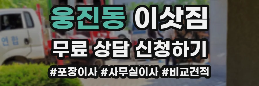 웅진동 이삿짐