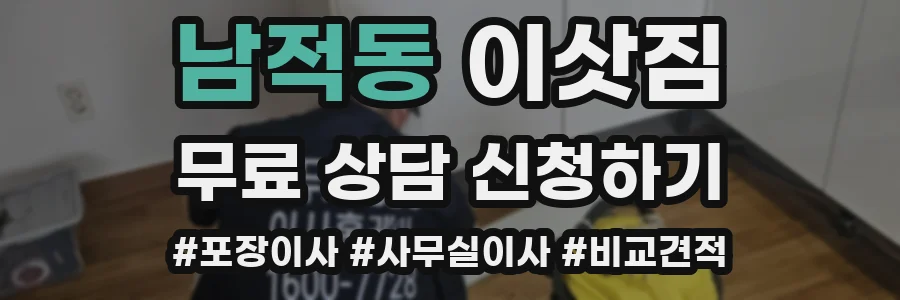 남적동 이삿짐