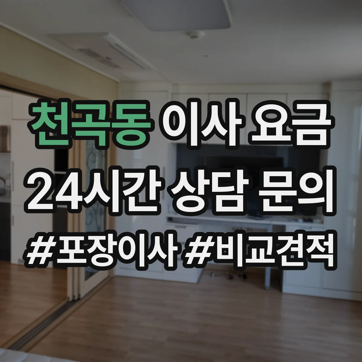 천곡동 이사 요금