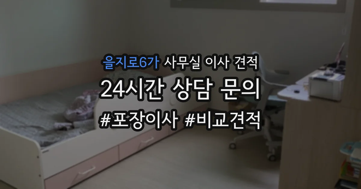 을지로6가 사무실 이사 견적