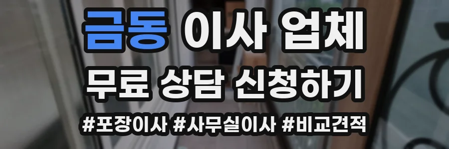 금동 이사 업체