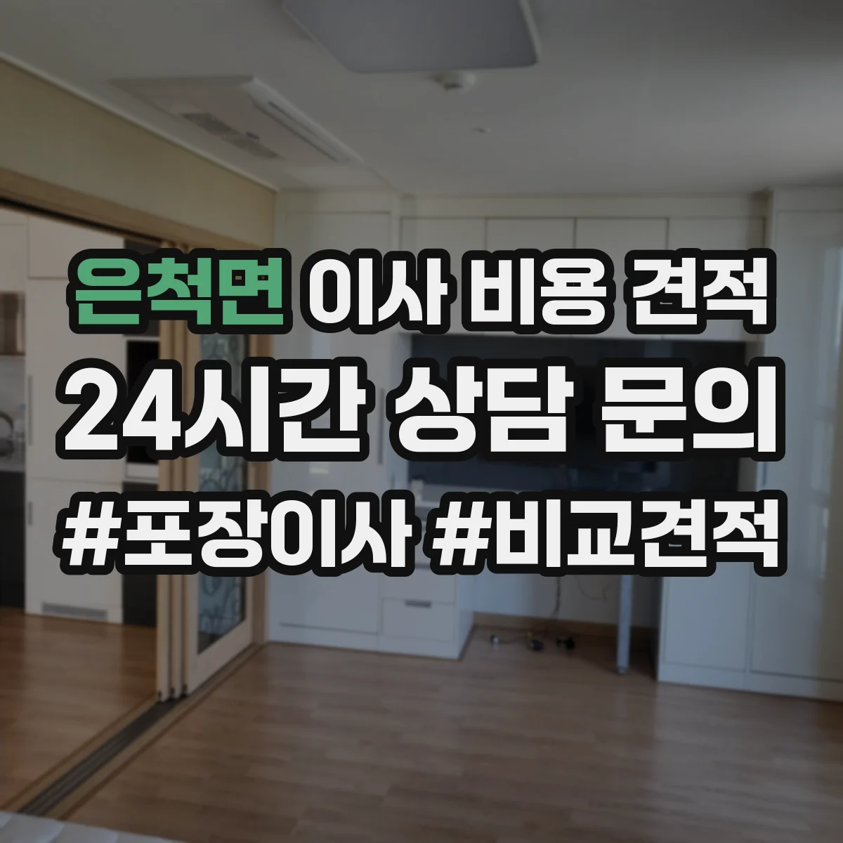 은척면 이사 비용 견적