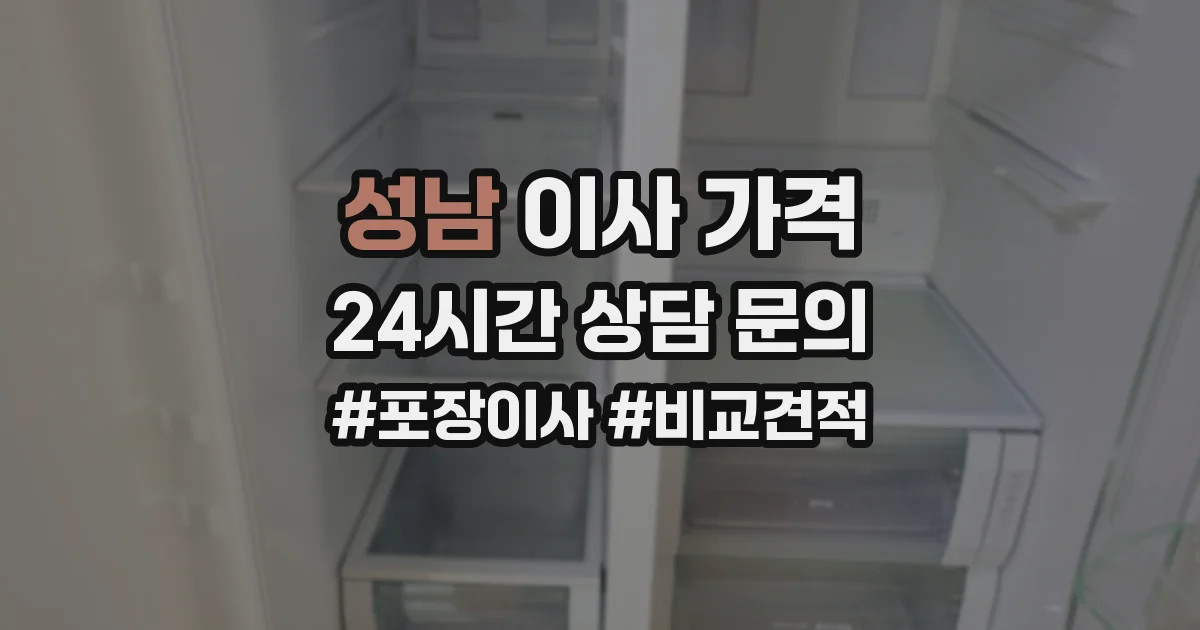 성남 이사 가격